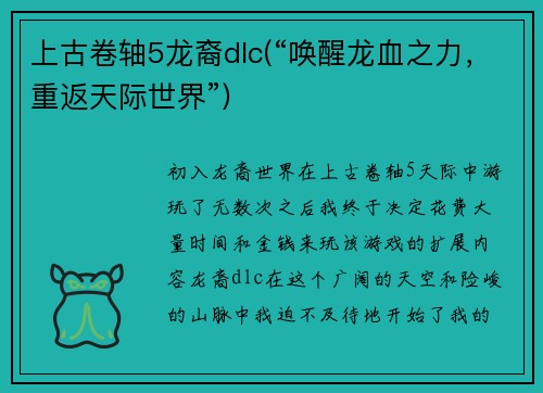 上古卷轴5龙裔dlc(“唤醒龙血之力，重返天际世界”)