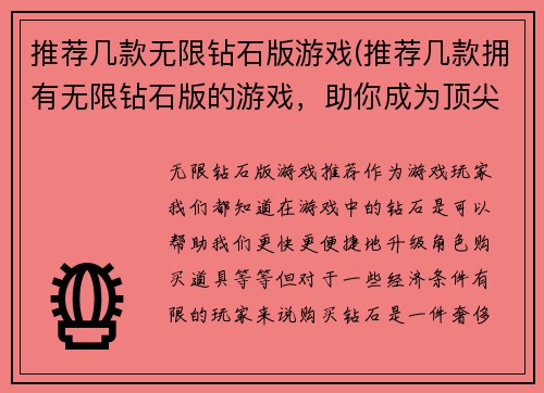 推荐几款无限钻石版游戏(推荐几款拥有无限钻石版的游戏，助你成为顶尖玩家！)