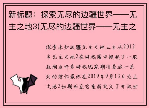 新标题：探索无尽的边疆世界——无主之地3(无尽的边疆世界——无主之地3：新的探索)