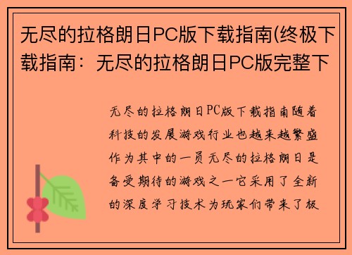 无尽的拉格朗日PC版下载指南(终极下载指南：无尽的拉格朗日PC版完整下载攻略)