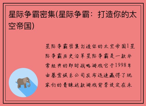 星际争霸密集(星际争霸：打造你的太空帝国)