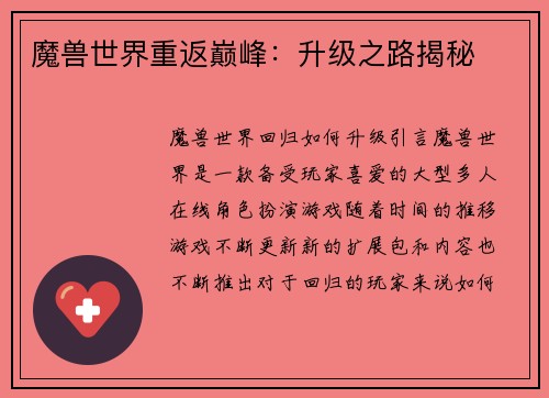 魔兽世界重返巅峰：升级之路揭秘